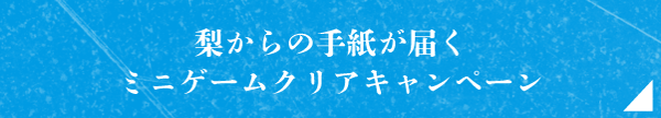 梨からの手紙が届く ミニゲームクリアキャンペーン