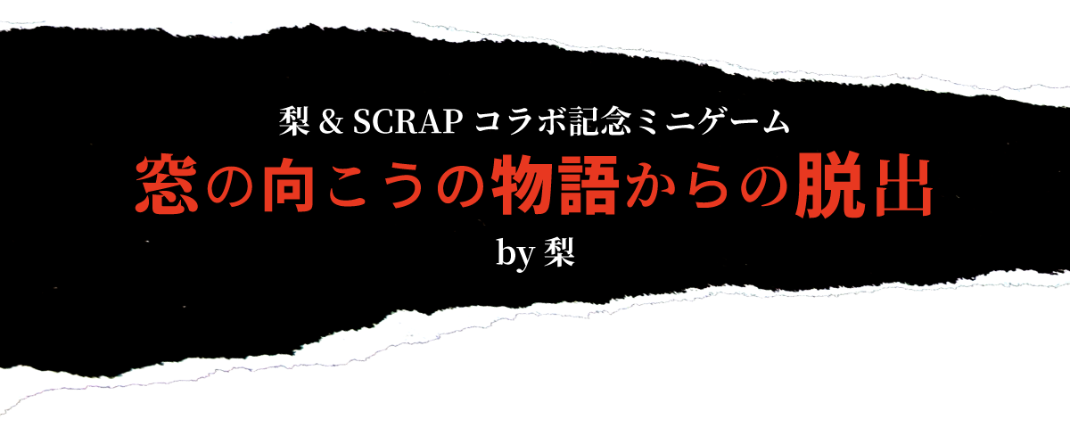 梨＆SCRAPコラボ記念ミニゲーム　窓の向こうの物語からの脱出 by梨