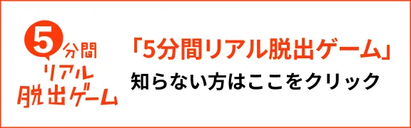 「5分間リアル脱出ゲーム」知らない方はここをクリック