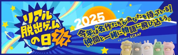 リアル脱出ゲームの日2025