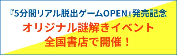 5分間リアル脱出ゲーム OPEN』｜累計30万部突破の人気書籍