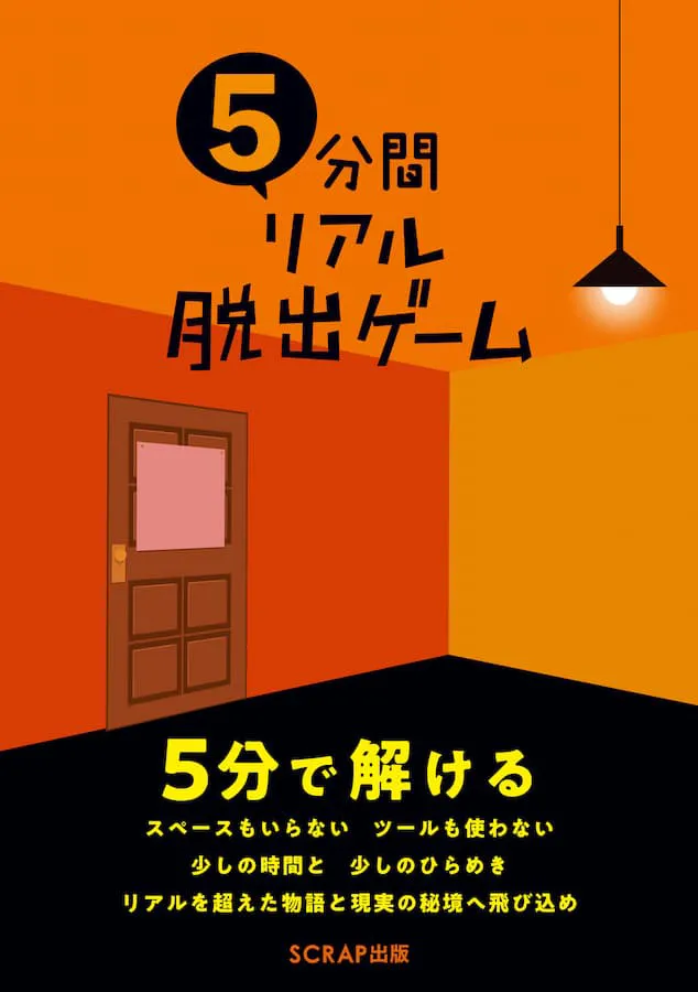 5分間リアル脱出ゲーム 5分で解ける