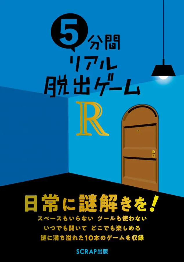 5分間リアル脱出ゲーム 日常に謎解きを！