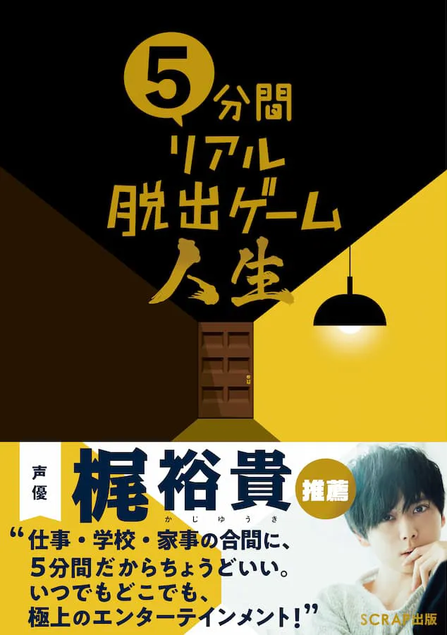 5分間リアル脱出ゲーム 人生