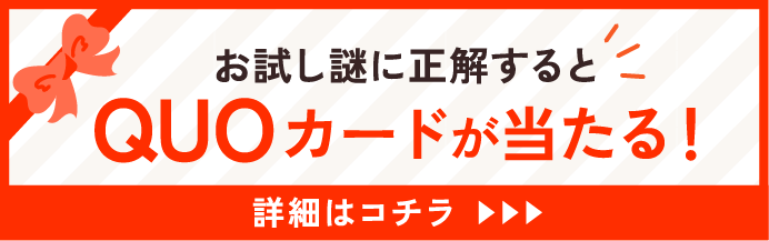 QUOカードが当たる