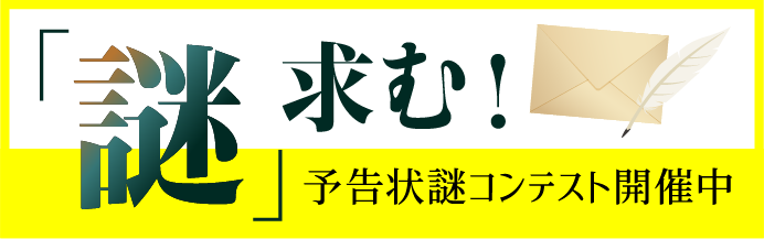 「謎」求む！