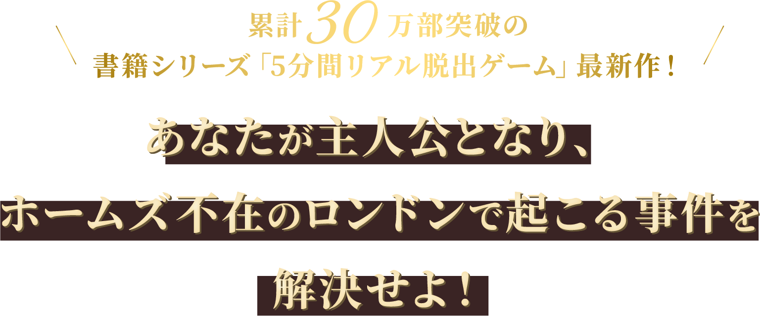 あなたが主人公となり、ホームズ不在のロンドンで起こる事件を解決せよ！