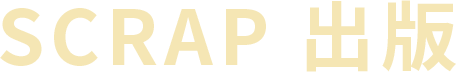 SCRAP出版