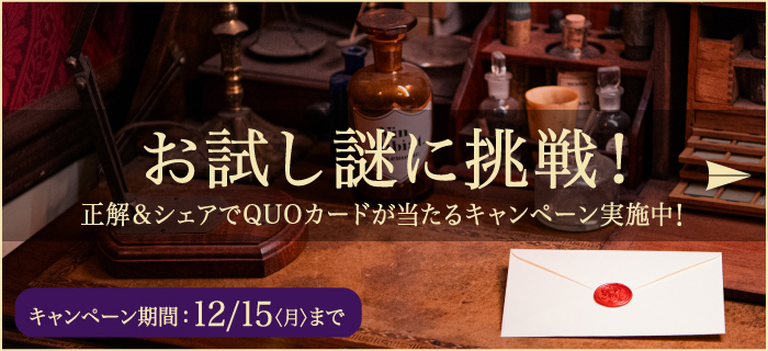 お試し謎に挑戦！