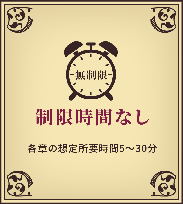 制限時間なし