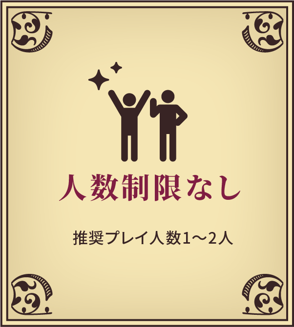 人数制限なし