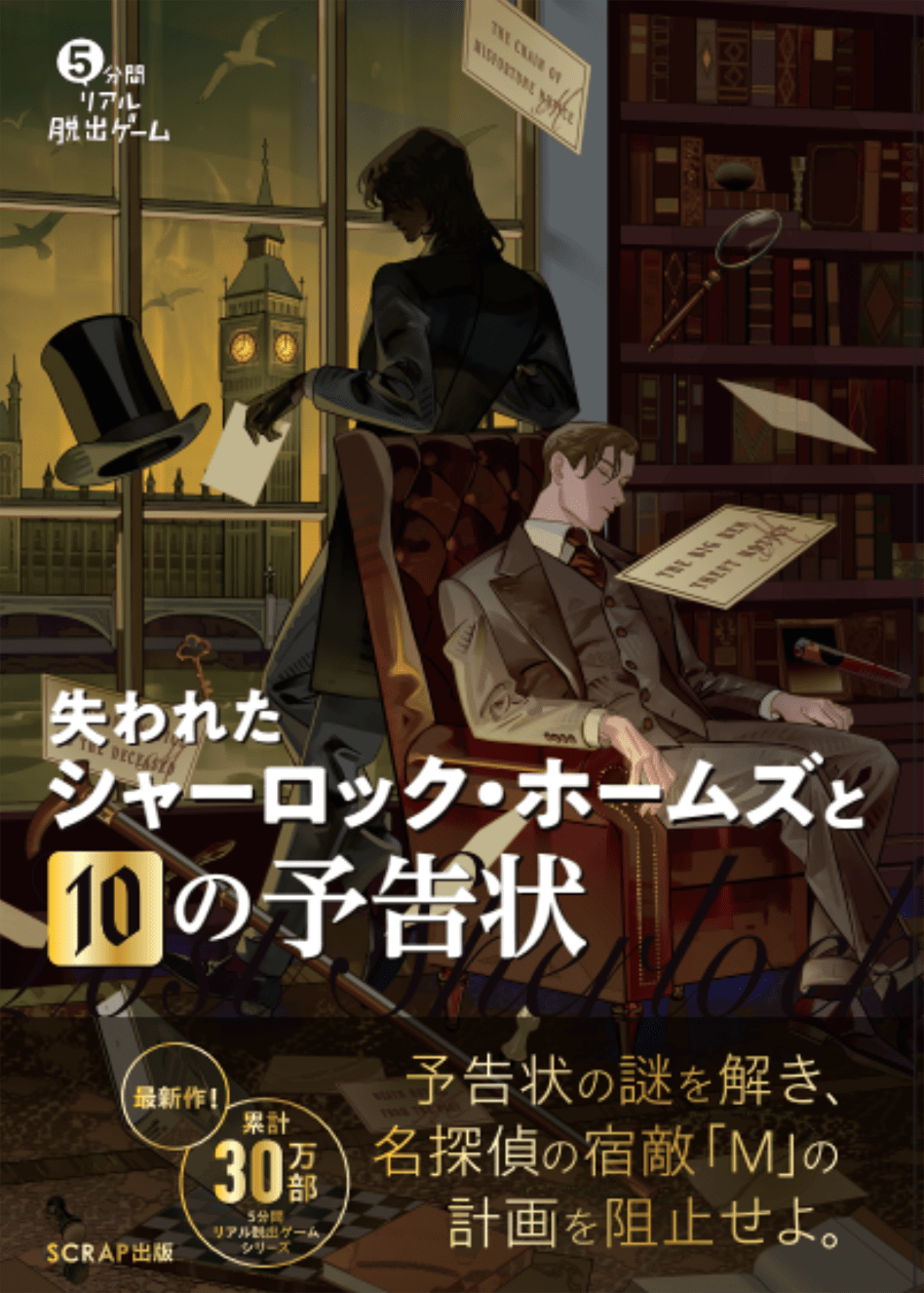 『5分間リアル脱出ゲーム 失われたシャーロック・ホームズと10の予告状』