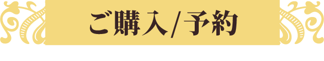 ご購入/予約