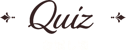 お試し謎