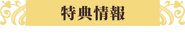 特典情報