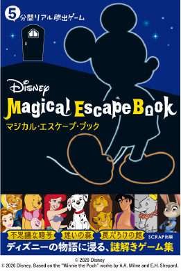 5分間リアル脱出ゲーム Disney Magical Escape Book
