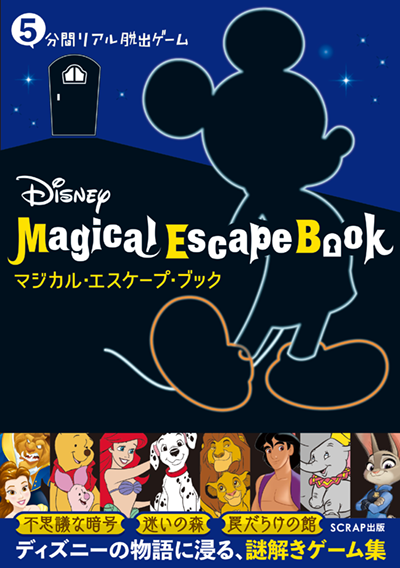 5分間リアル脱出ゲーム　Disney Magaical Escape Book