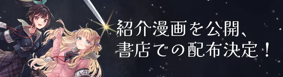 紹介漫画公開、配布中！