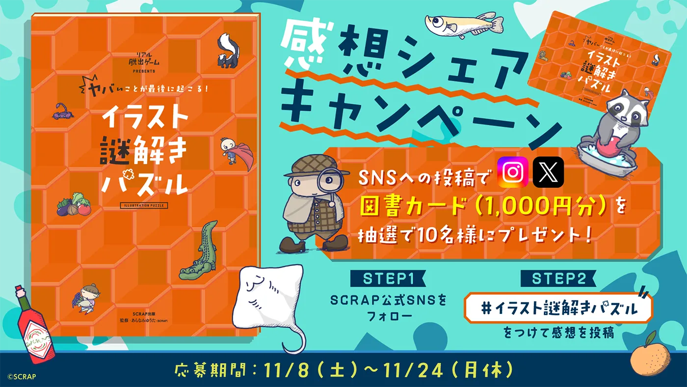感想シェアキャンペーン