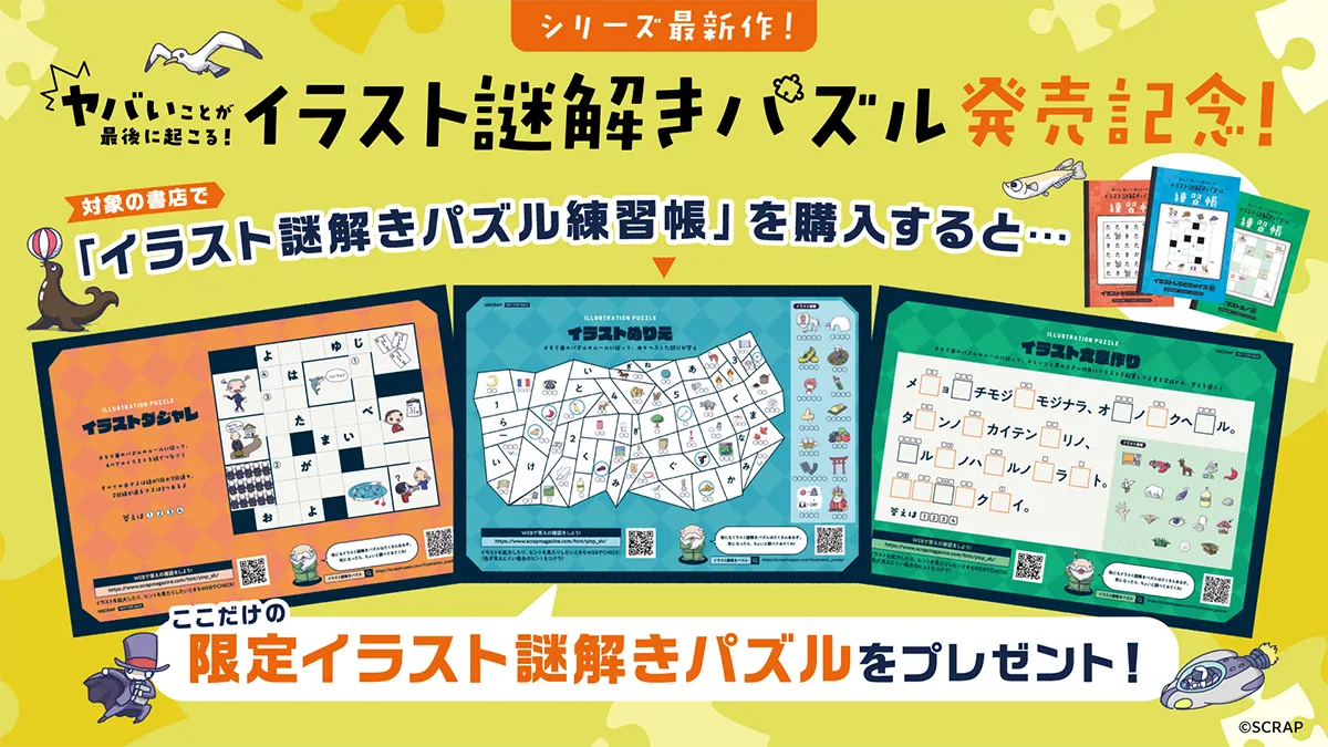 イラスト謎解きパズル発売記念！ここだけの限定イラスト謎解きパズルをプレゼント！