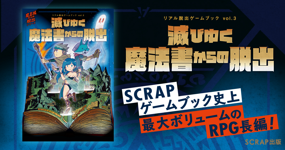 滅びゆく魔法書からの脱出 SCRAP出版