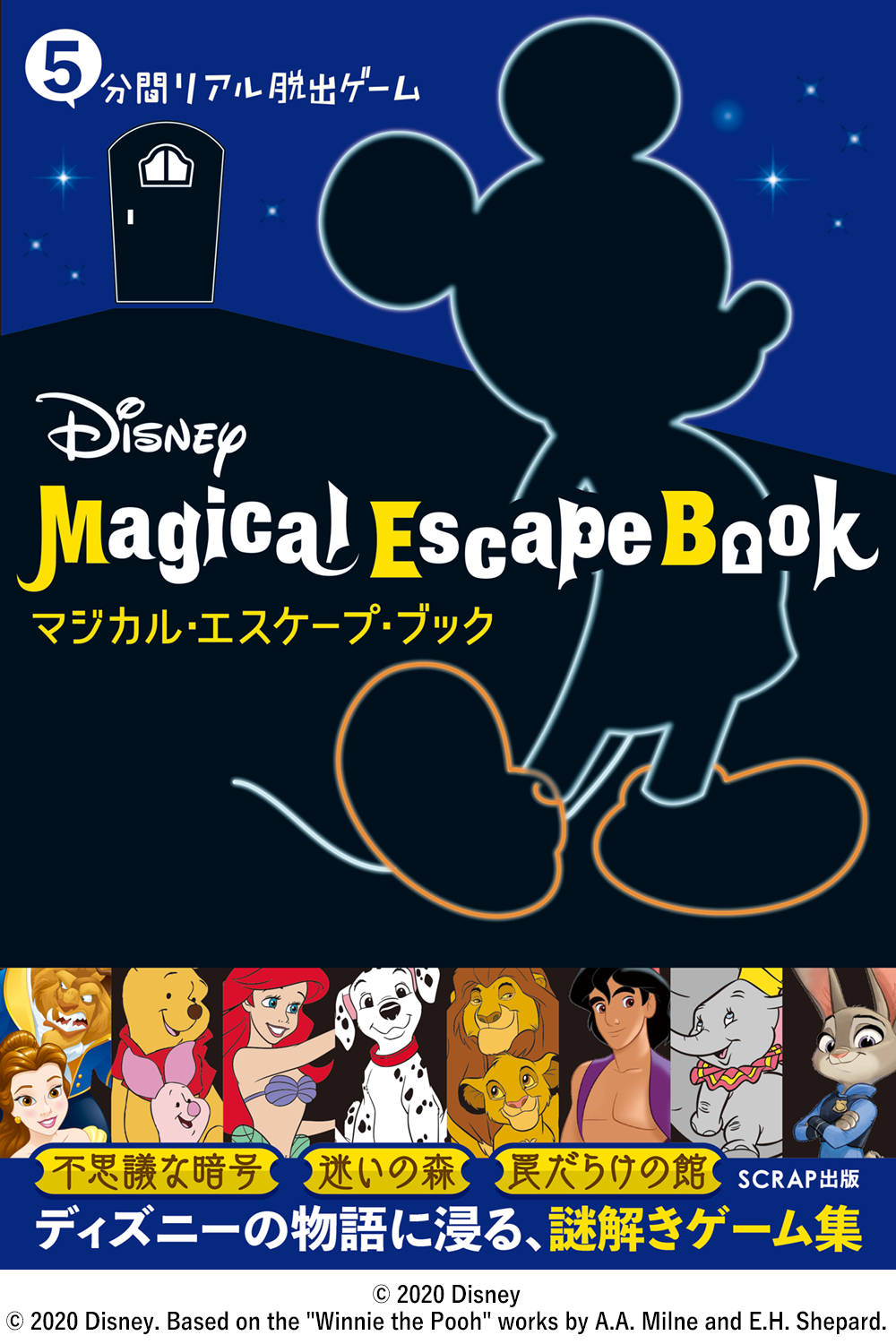 5分間リアル脱出ゲーム Disney Magical Escape Book マジカル エスケープ ブック