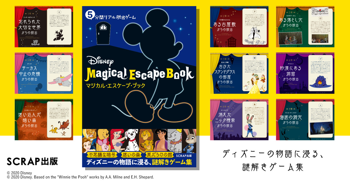 5分間リアル脱出ゲーム Disney Magical Escape Book マジカル エスケープ ブック