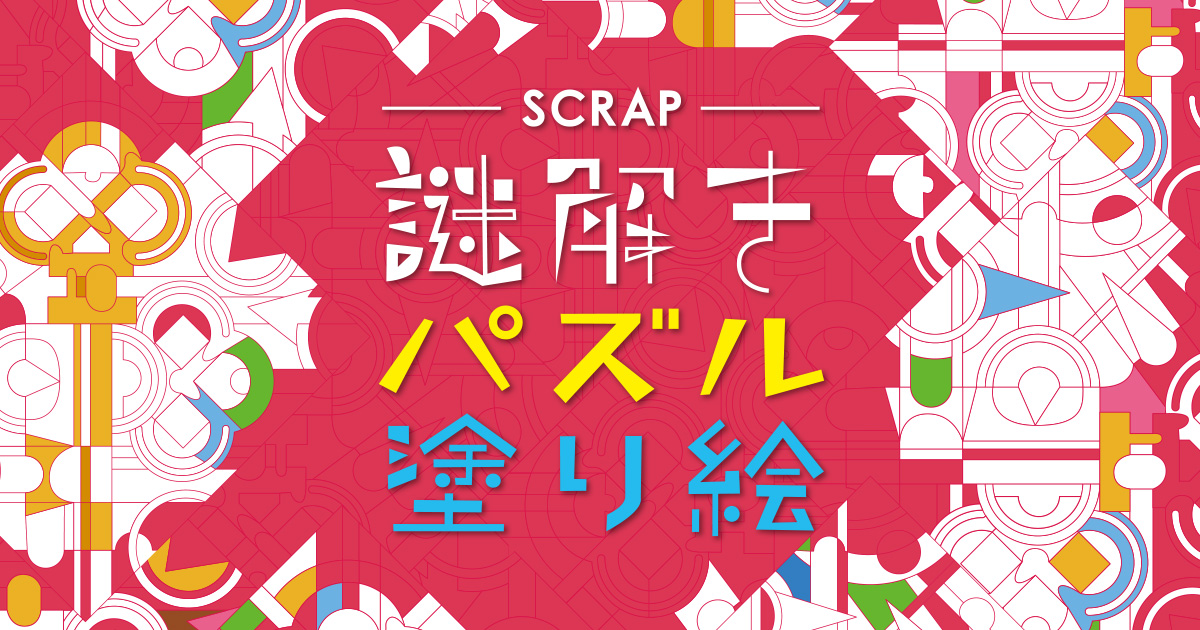 謎解きパズル塗り絵 Scrap出版