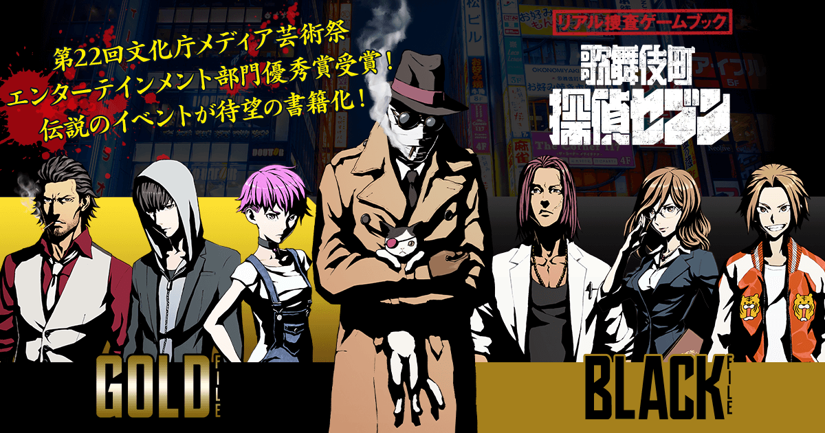 リアル捜査ゲームブック歌舞伎町探偵セブン GOLD FILE／BLACK FILE』