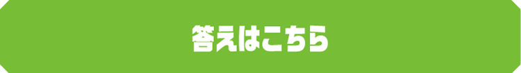 答えはこちら