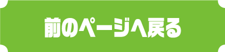 前のページへ戻る