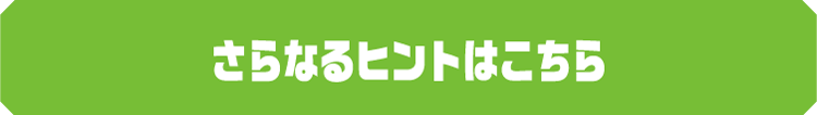さらなるヒントはこちら