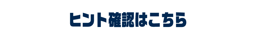 ヒントの確認はこちら