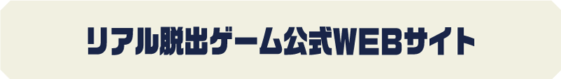 リアル脱出ゲーム公式WEBサイト