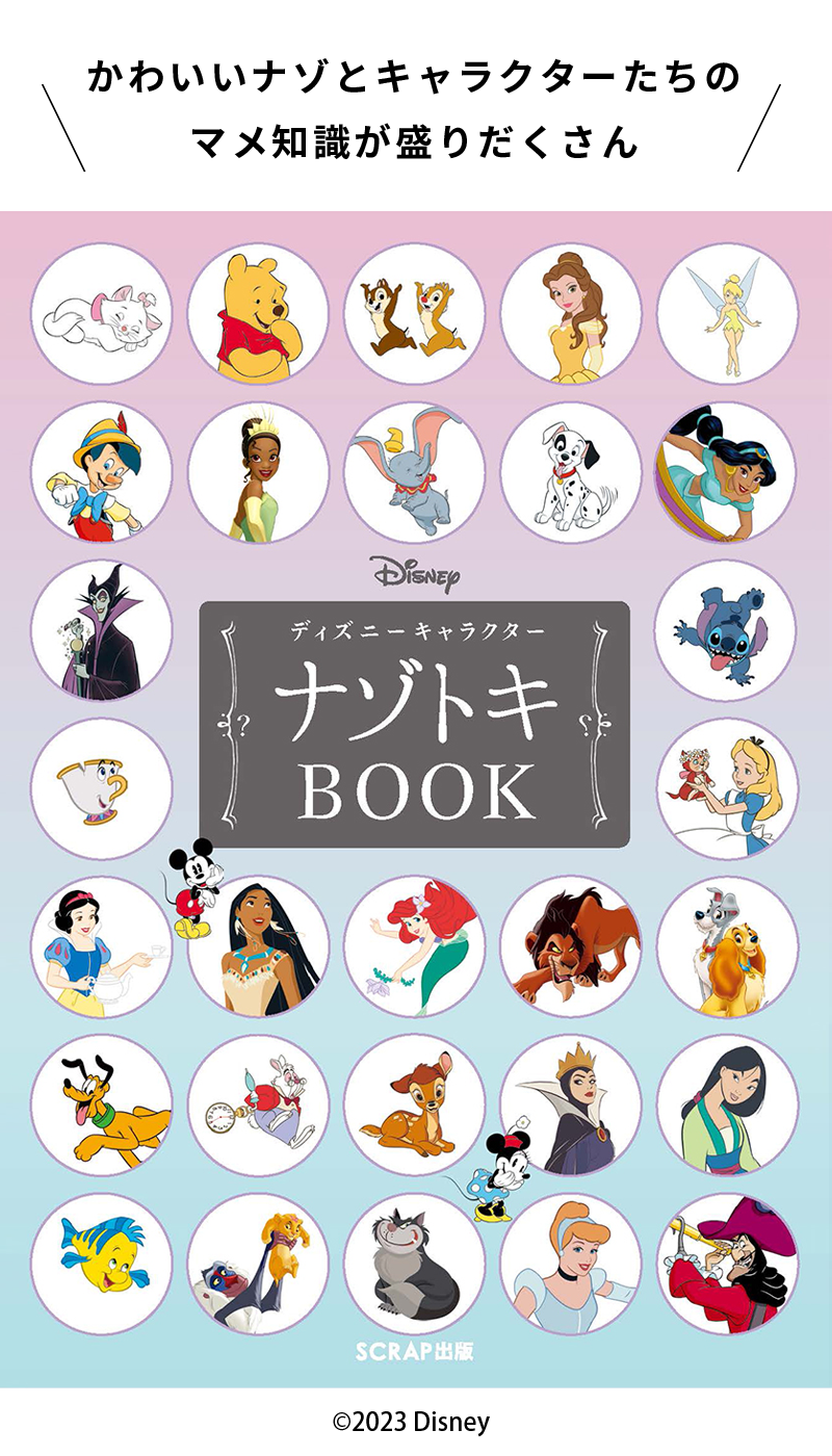 ディズニーキャラクターナゾトキBOOK