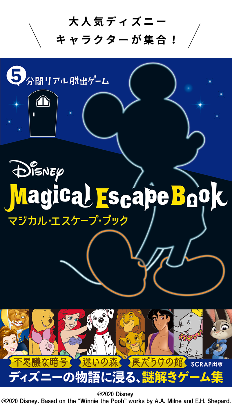 5分間リアル脱出ゲーム Disney Magical Escape Book