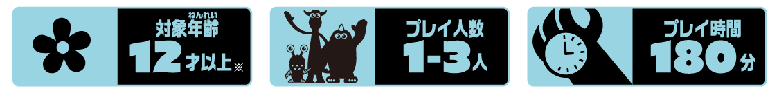 対象年齢12才以上　プレイ人数1～3人　プレイ時間180分