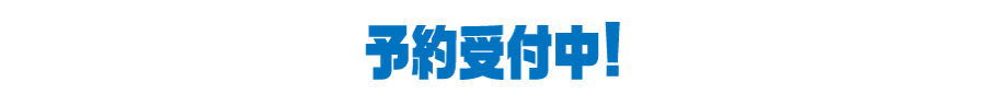 予約受付中！