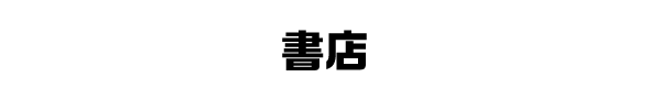 協力書店でのご購入