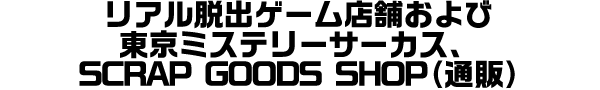 リアル脱出ゲーム店舗および東京ミステリーサーカス、SCRAP GOODS SHOP（通販）でのご購入