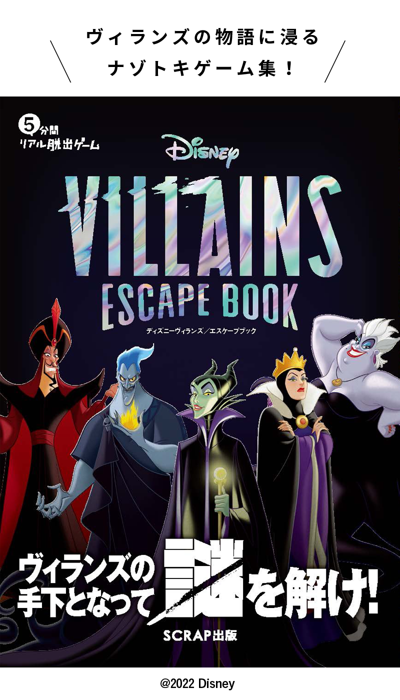 5分間リアル脱出ゲーム Disney VILLAINS ESCAPE BOOK