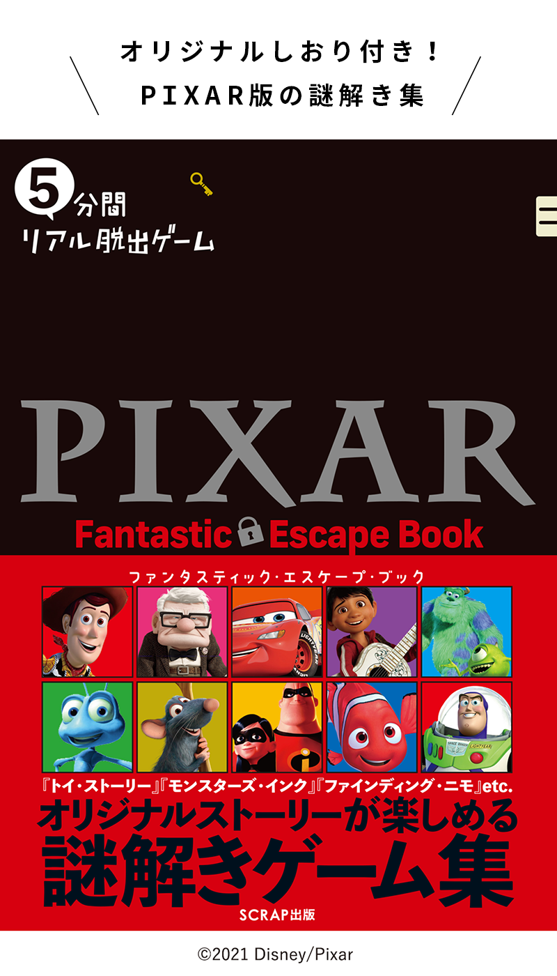 5分間リアル脱出ゲーム PIXAR Fantastic Escape Book