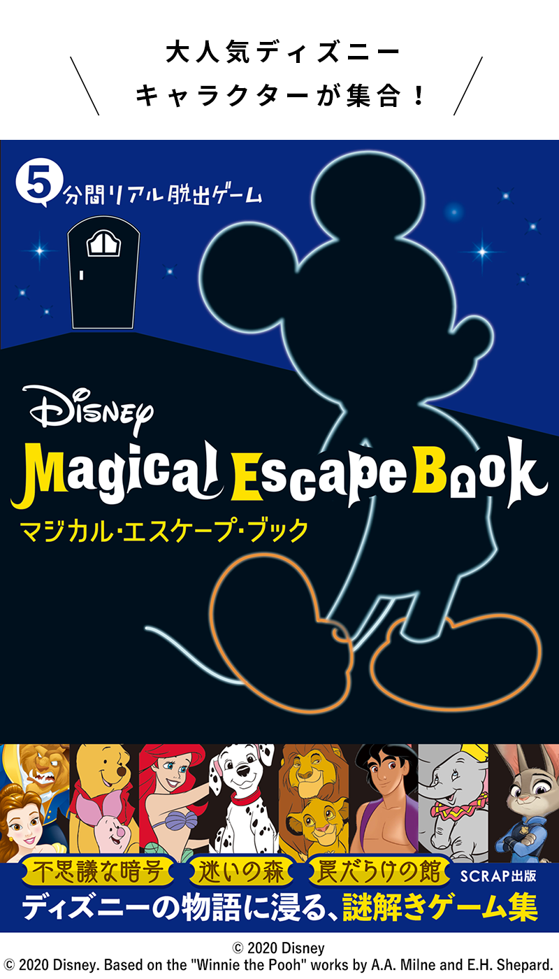 5分間リアル脱出ゲーム Disney Magical Escape Book
